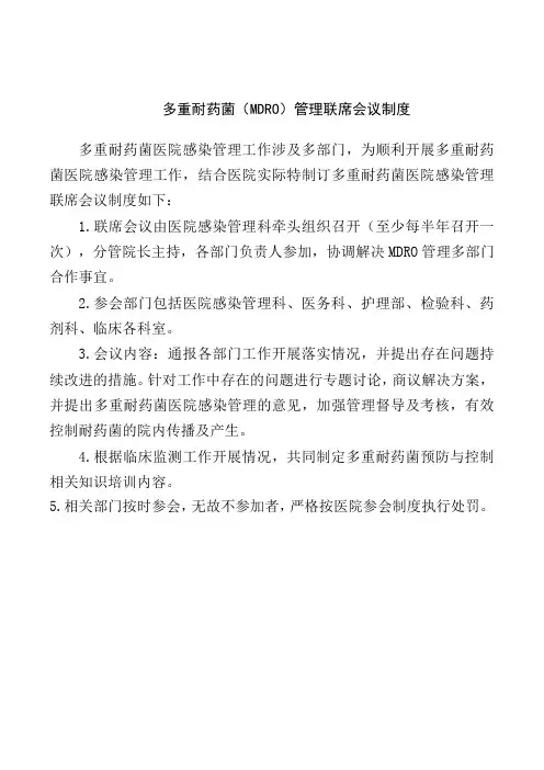 多重耐药菌(MDRO)管理联席会议制度