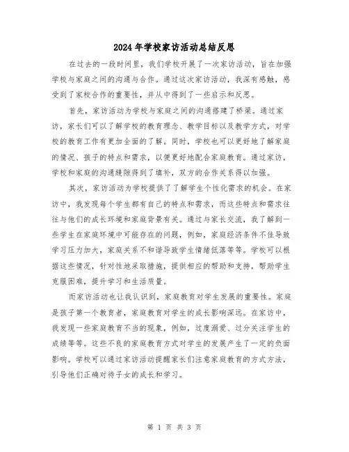 2024年学校家访活动总结反思(二篇)
