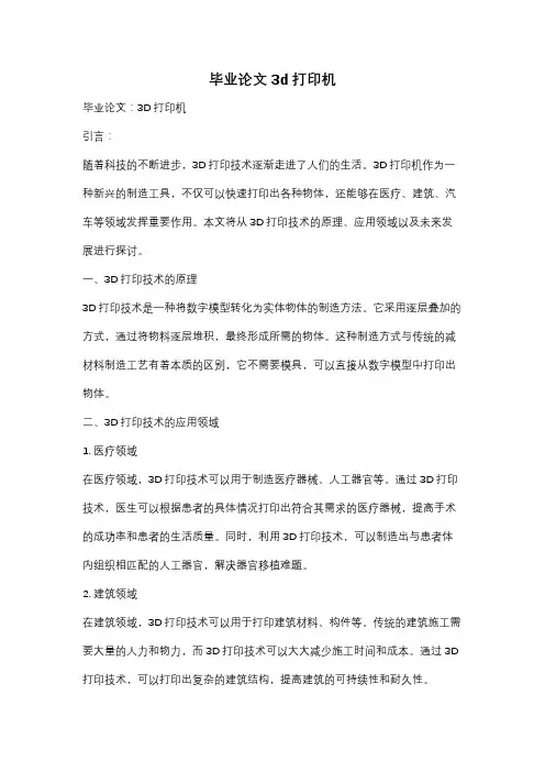 毕业论文 3d打印机