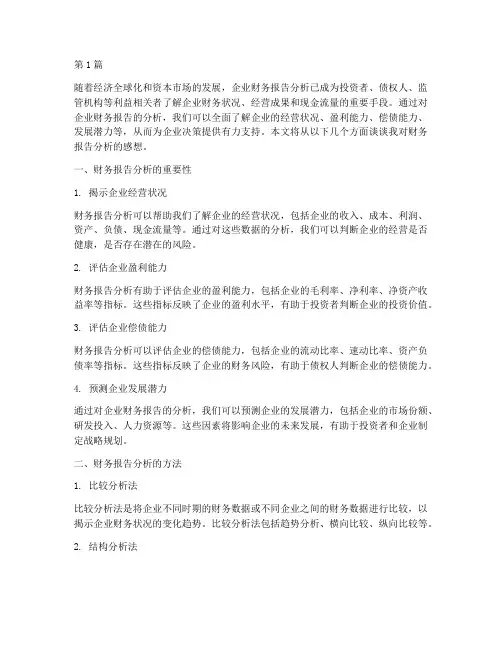 财务报告分析的感想(3篇)