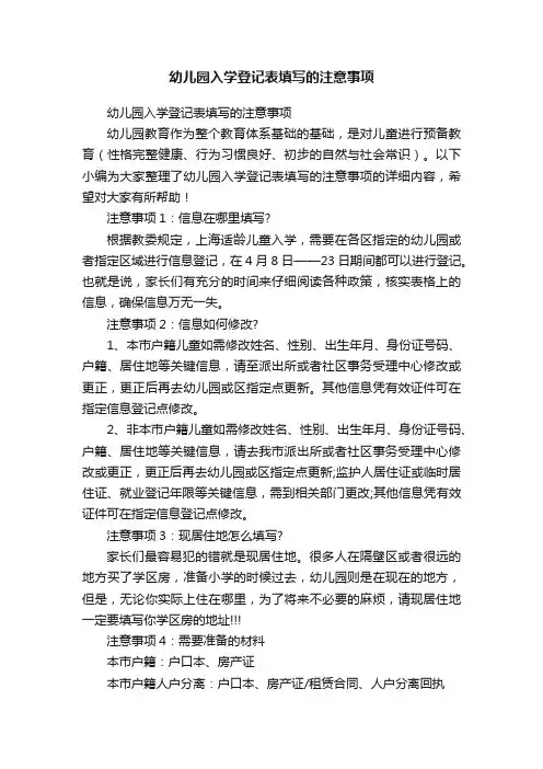 幼儿园入学登记表填写的注意事项