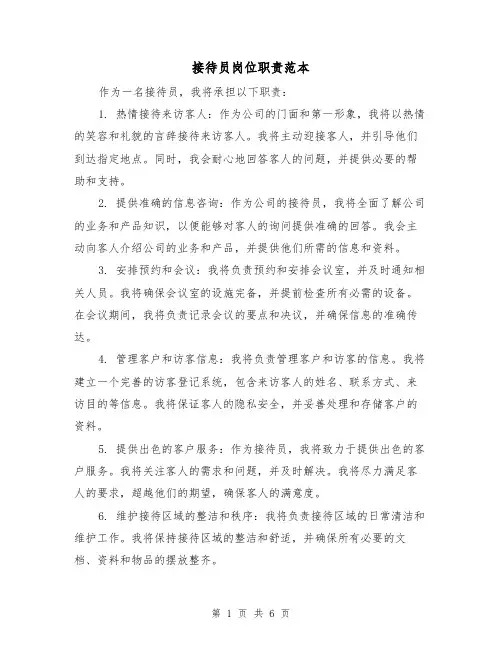 接待员岗位职责范本(3篇)