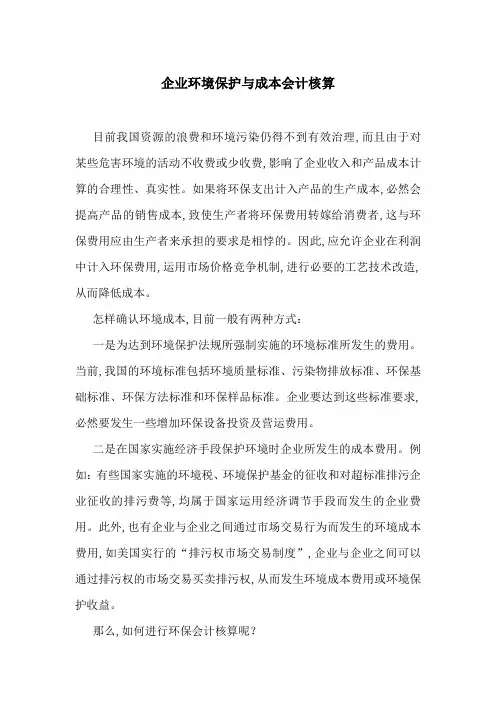 企业环境保护与成本会计核算