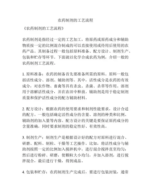 农药制剂的工艺流程