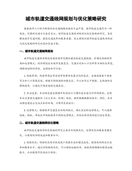 城市轨道交通线网规划与优化策略研究