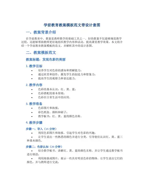 学前教育教案模板范文带设计意图