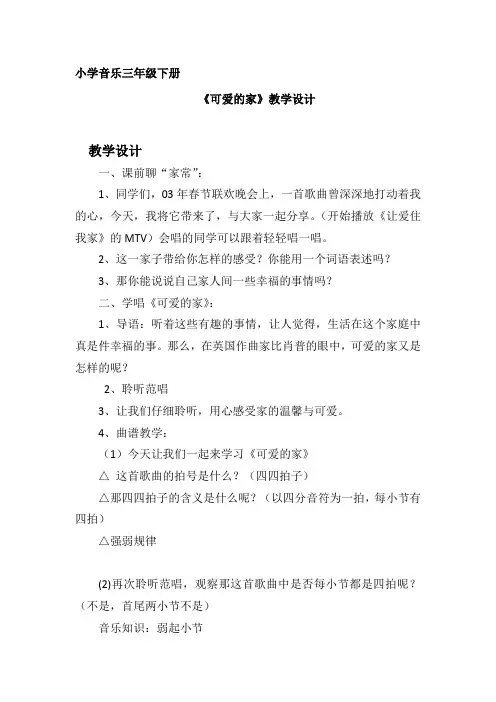 小学音乐第二课   可爱的家教学设计学情分析教材分析课后反思