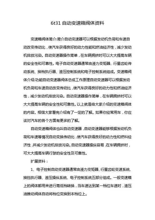 6t31自动变速箱阀体资料