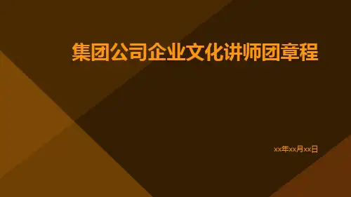 集团公司企业文化讲师团章程