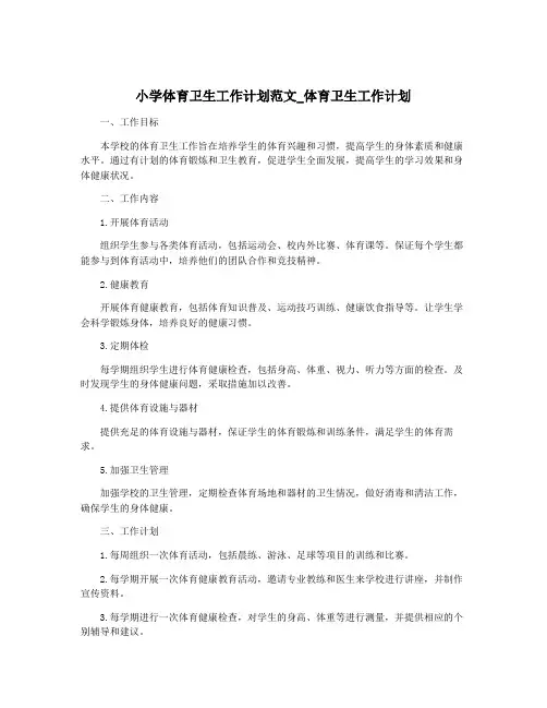 小学体育卫生工作计划范文_体育卫生工作计划