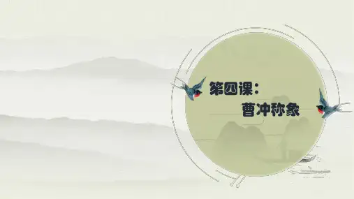 曹冲称象 生字讲解+书法指导 课件(完美版)