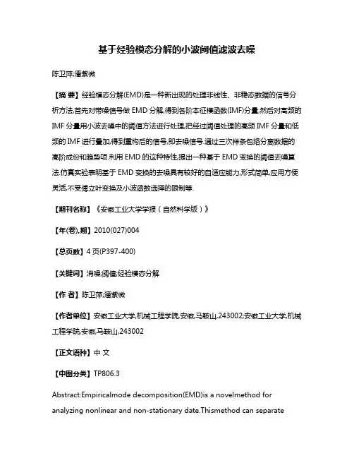 基于经验模态分解的小波阈值滤波去噪