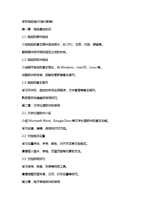 学校电脑培训(培训教案)