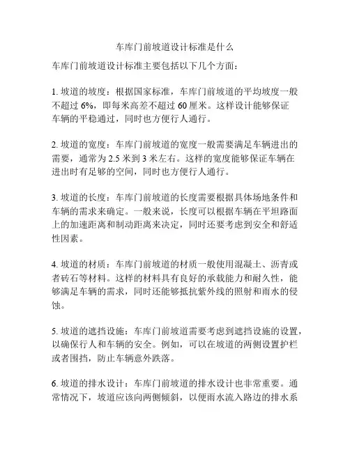 车库门前坡道设计标准是什么