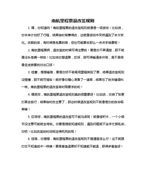 南航里程票退改签规则