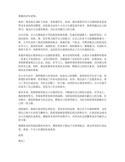 个人自立自强先进申请书