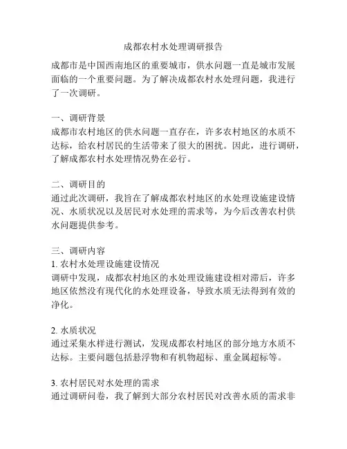 成都农村水处理调研报告