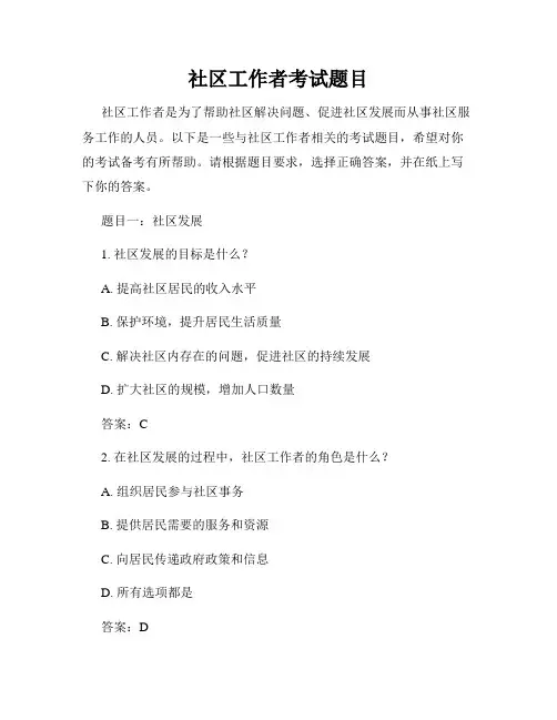 社区工作者考试题目
