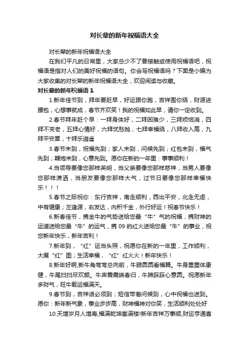 对长辈的新年祝福语大全
