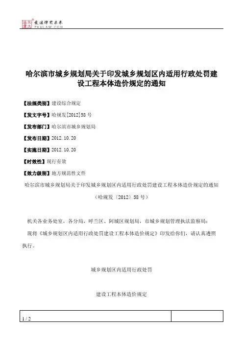 哈尔滨市城乡规划局关于印发城乡规划区内适用行政处罚建设工程本