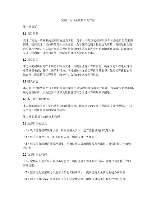 交通工程质量监督实施方案