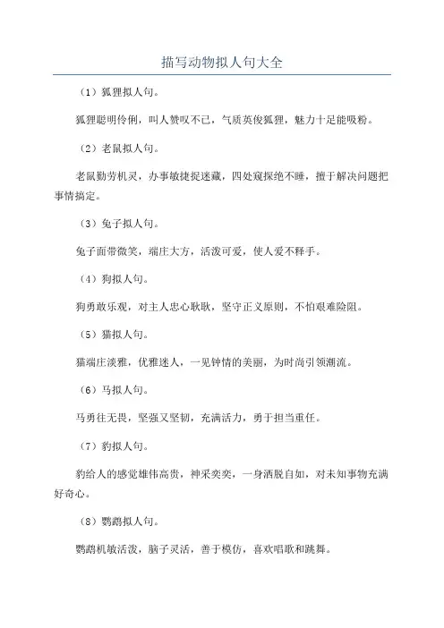 描写动物拟人句大全