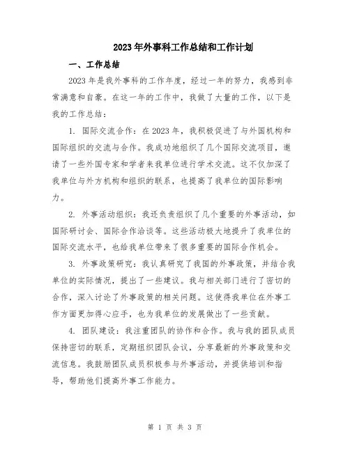 2023年外事科工作总结和工作计划