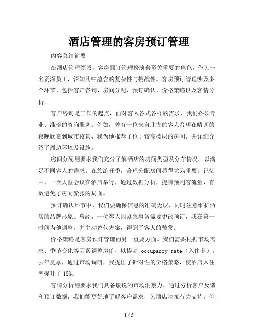 酒店管理的客房预订管理