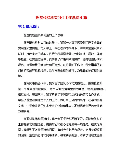 医院检验科实习生工作总结6篇