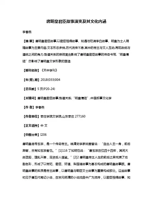 唐明皇君臣故事演变及其文化内涵