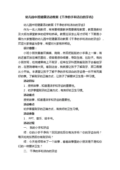 幼儿园中班健康活动教案《干净的手和洁白的牙齿》
