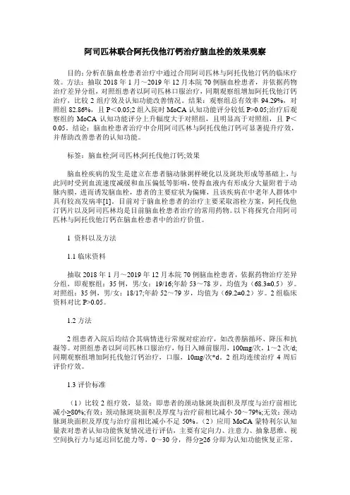 阿司匹林联合阿托伐他汀钙治疗脑血栓的效果观察
