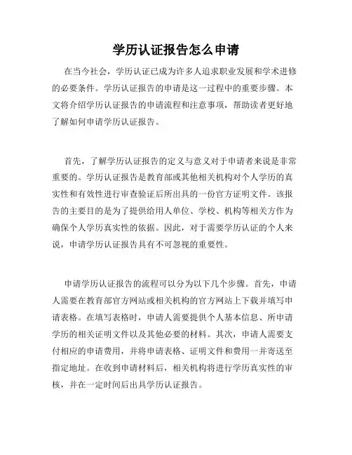 学历认证报告怎么申请