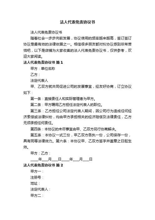 法人代表免责协议书