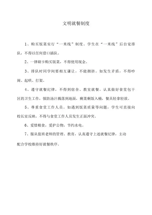 文明就餐制度