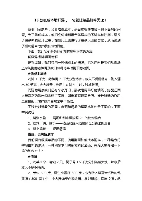 15款低成本增鲜汤，一勺就让菜品鲜味无比！
