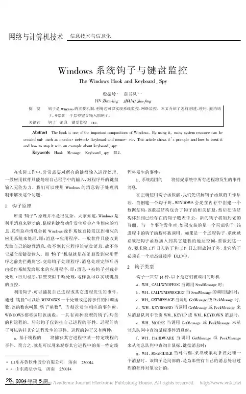 Windows系统钩子与键盘监控