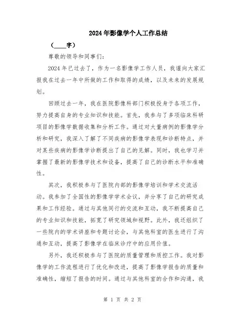2024年影像学个人工作总结
