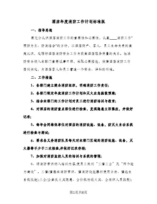 酒店年度消防工作计划标准版（2篇）
