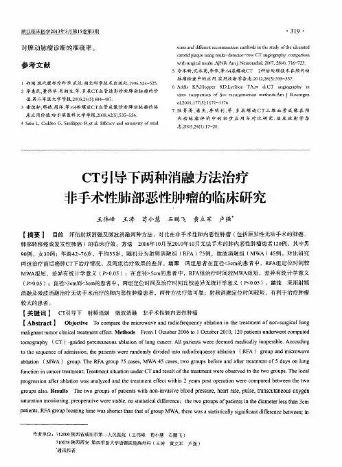 CT引导下两种消融方法治疗非手术性肺部恶性肿瘤的临床研究