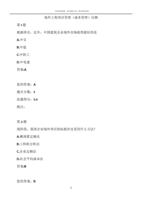 水运工程造价工程师继续教育-境外工程项目管理(成本管理)自测