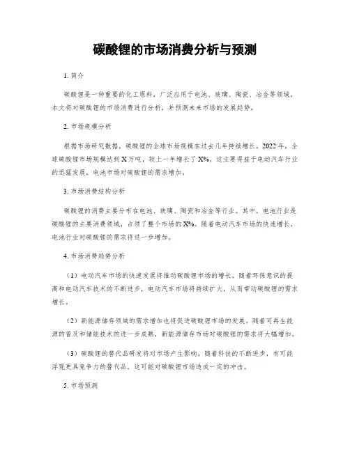 碳酸锂的市场消费分析与预测