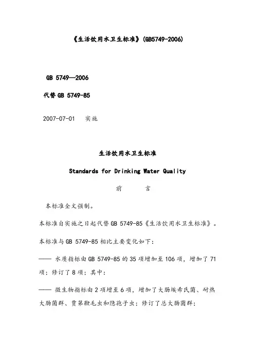 《生活饮用水卫生标准》GB