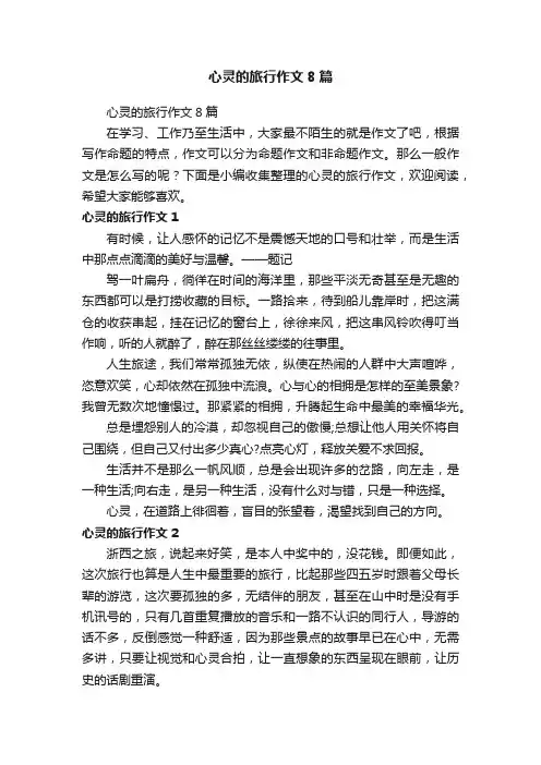 心灵的旅行作文8篇