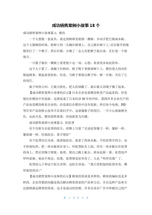 成功销售案例小故事18个
