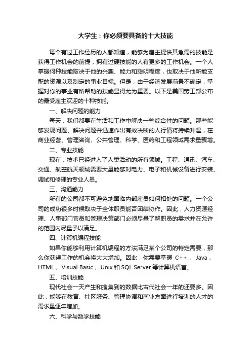 大学生：你必须要具备的十大技能
