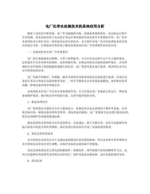 电厂化学水处理技术的具体应用分析