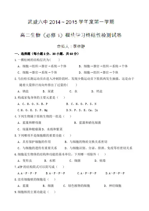 甘肃省武威六中2014-2015学年高二上学期模块学习终结性检测试卷生物(文)试题