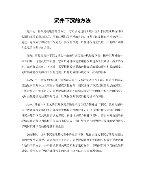 沉井下沉的方法