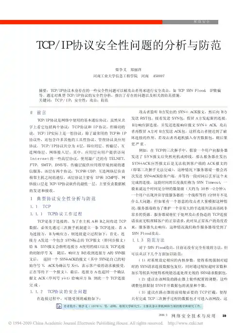 TCP_IP协议安全性问题的分析与防范